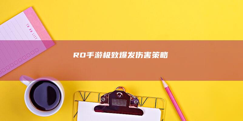 RO手游：极致爆发伤害策略